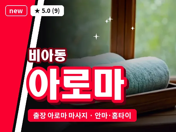 광주 비아동 출장 아로마 마사지