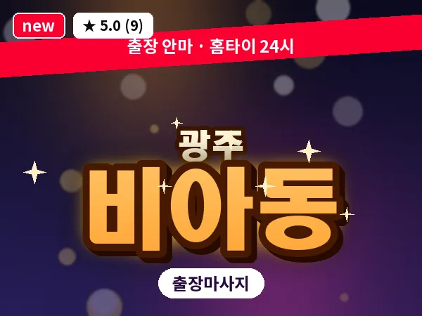 광주 비아동 출장 홈케어 마사지