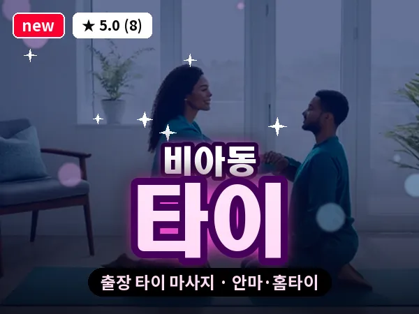 광주 비아동 출장 타이 마사지