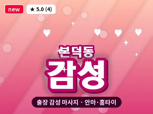광주 본덕동 출장 감성 마사지