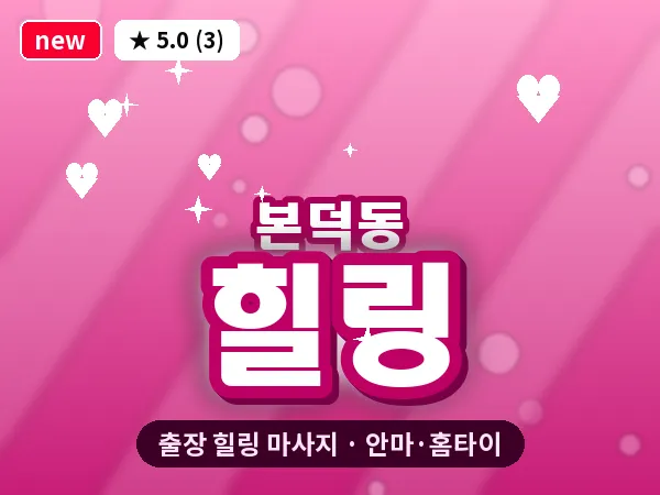광주 본덕동 출장 힐링 마사지