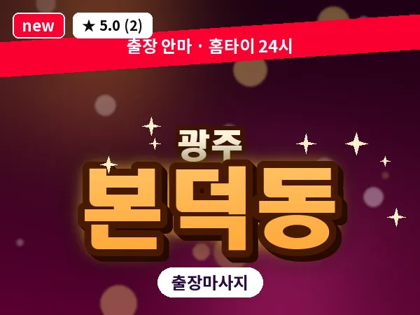 광주 본덕동 출장 홈케어 마사지