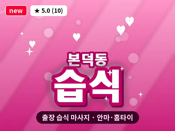 광주 본덕동 출장 습식 마사지