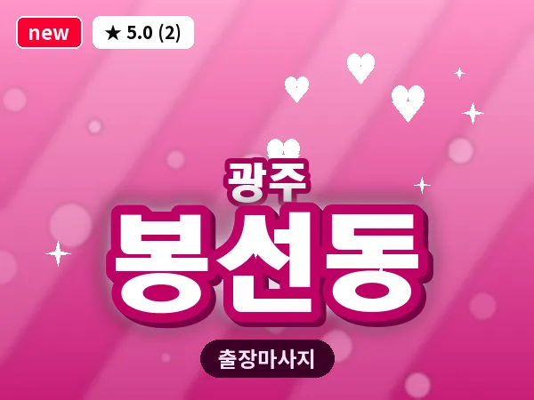 광주 봉선동 출장 홈케어 마사지