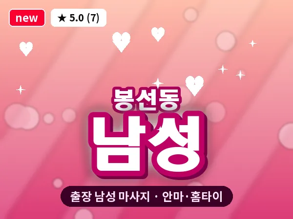 광주 봉선동 출장 남성 마사지
