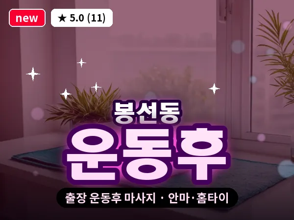 광주 봉선동 출장 운동후 마사지