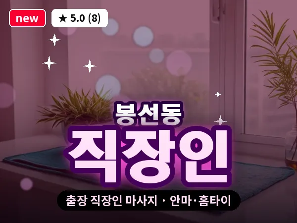 광주 봉선동 출장 직장인 마사지