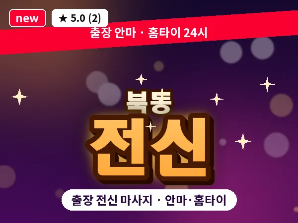 광주 북동 출장 전신 마사지