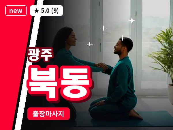 광주 북동 출장 홈케어 마사지