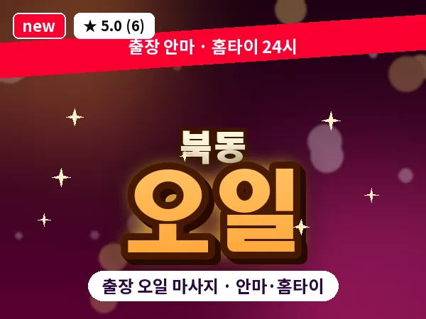 광주 북동 출장 오일 마사지