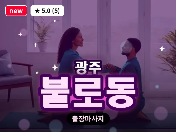 광주 불로동 출장 홈케어 마사지