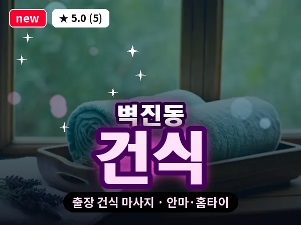 광주 벽진동 출장 건식 마사지