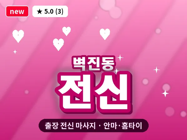 광주 벽진동 출장 전신 마사지