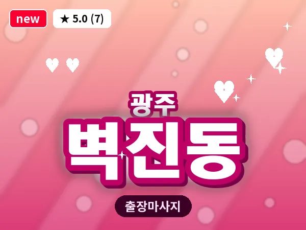 광주 벽진동 출장 홈케어 마사지