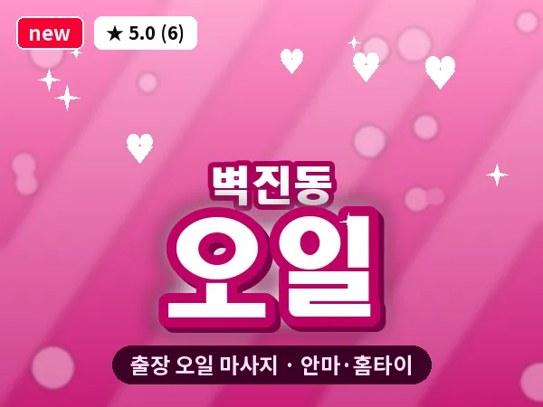 광주 벽진동 출장 오일 마사지