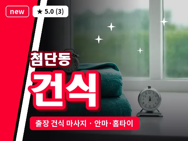 광주 첨단동 출장 건식 마사지
