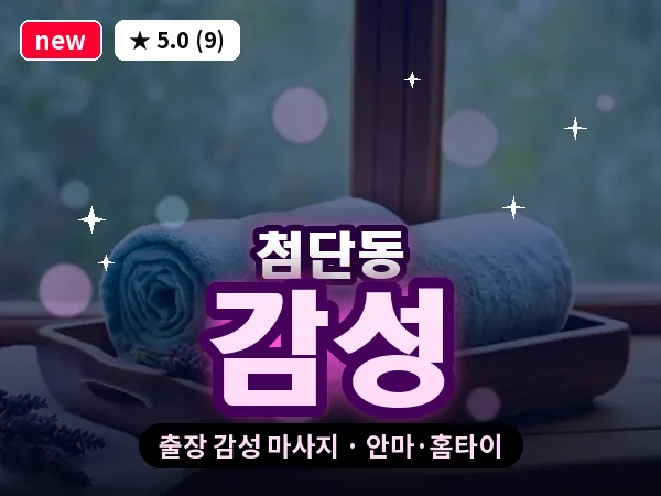 광주 첨단동 출장 감성 마사지