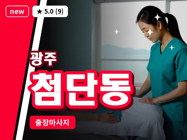 광주 첨단동 출장 홈케어 마사지