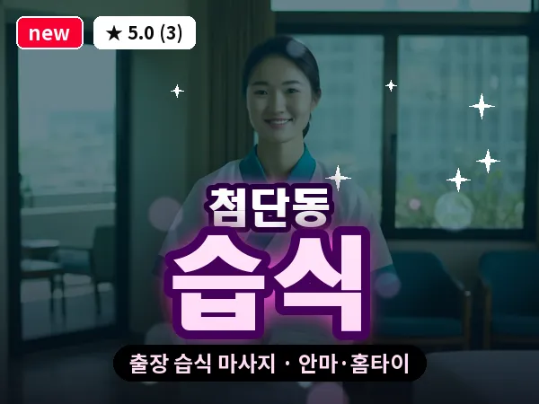 광주 첨단동 출장 습식 마사지