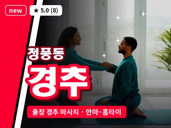 광주 청풍동 출장 경추 마사지
