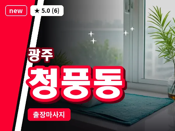 광주 청풍동 출장 홈케어 마사지