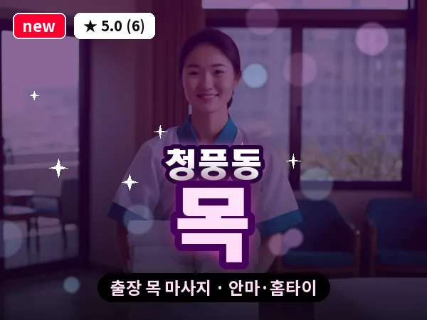 광주 청풍동 출장 목 마사지