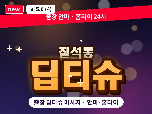 광주 칠석동 출장 딥티슈 마사지