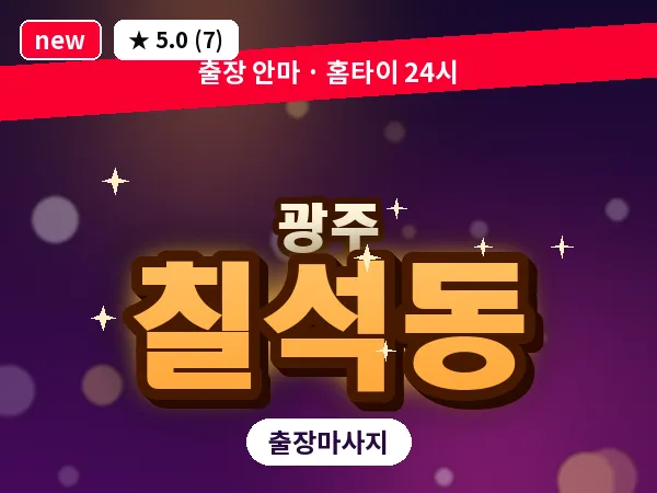 광주 칠석동 출장 홈케어 마사지