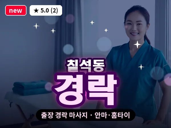 광주 칠석동 출장 경락 마사지