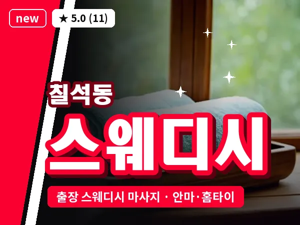 광주 칠석동 출장 스웨디시 마사지