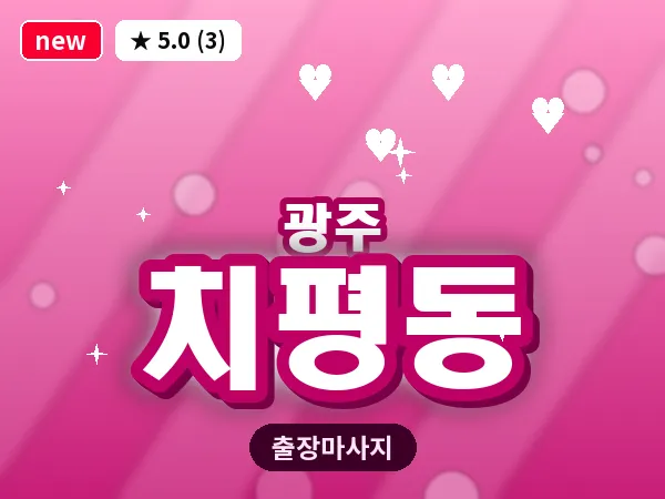 광주 치평동 출장 홈케어 마사지