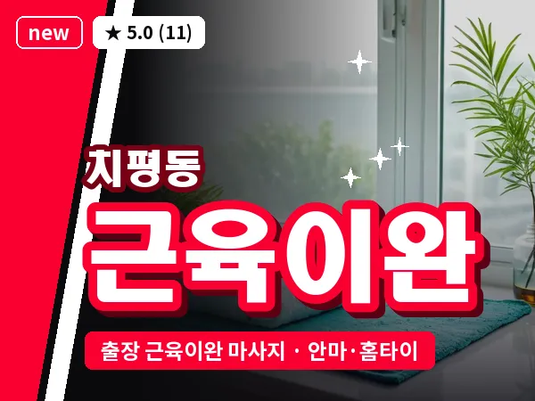 광주 치평동 출장 근육이완 마사지