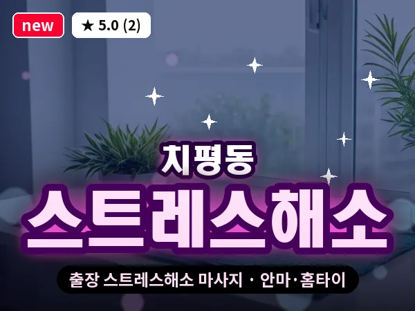 광주 치평동 출장 스트레스해소 마사지