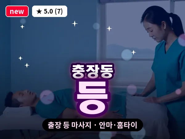 광주 충장동 출장 등 마사지