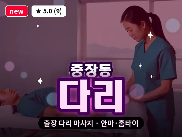 광주 충장동 출장 다리 마사지