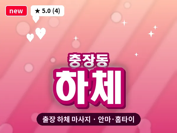 광주 충장동 출장 하체 마사지