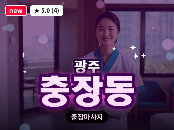 광주 충장동 출장 홈케어 마사지