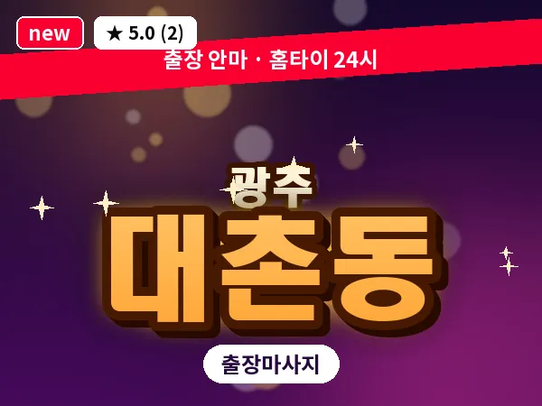 광주 대촌동 출장 홈케어 마사지