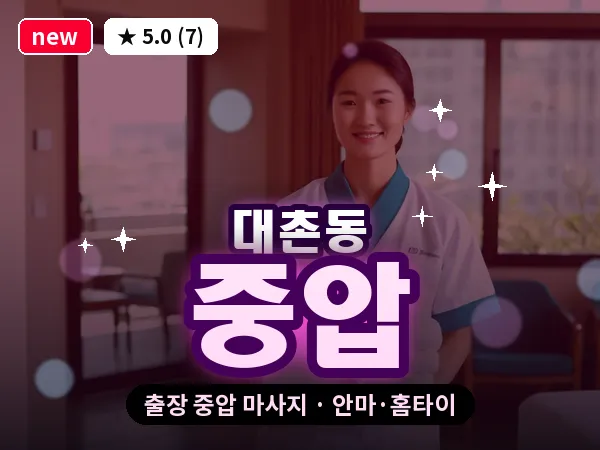 광주 대촌동 출장 중압 마사지