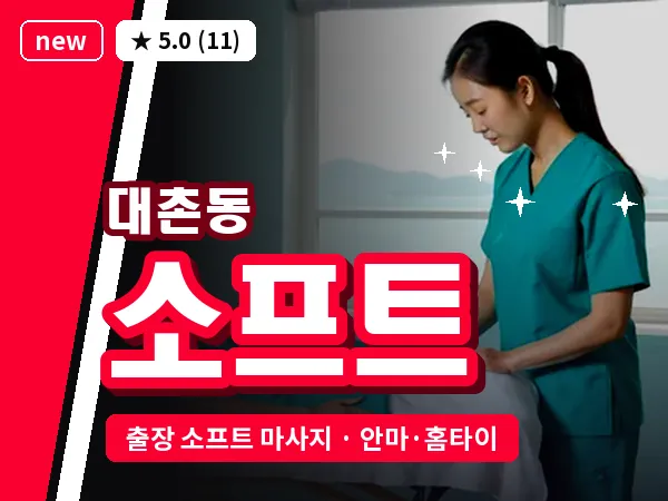 광주 대촌동 출장 소프트 마사지