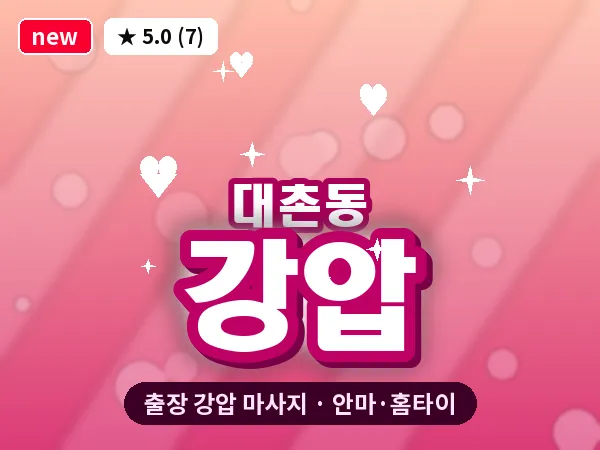 광주 대촌동 출장 강압 마사지