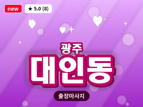 광주 대인동 출장 홈케어 마사지
