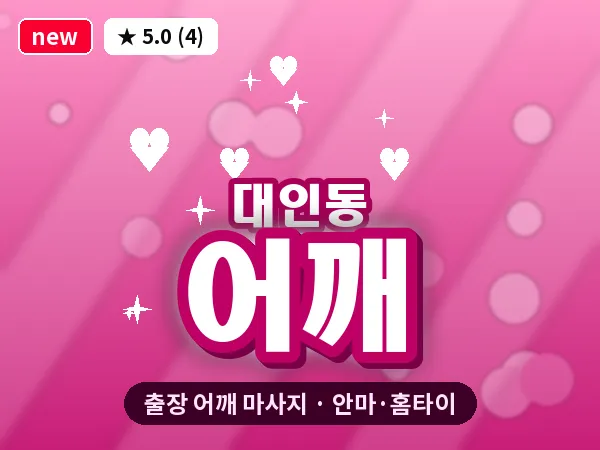 광주 대인동 출장 어깨 마사지