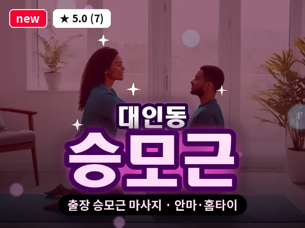 광주 대인동 출장 승모근 마사지