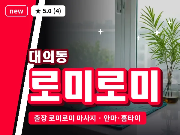 광주 대의동 출장 로미로미 마사지