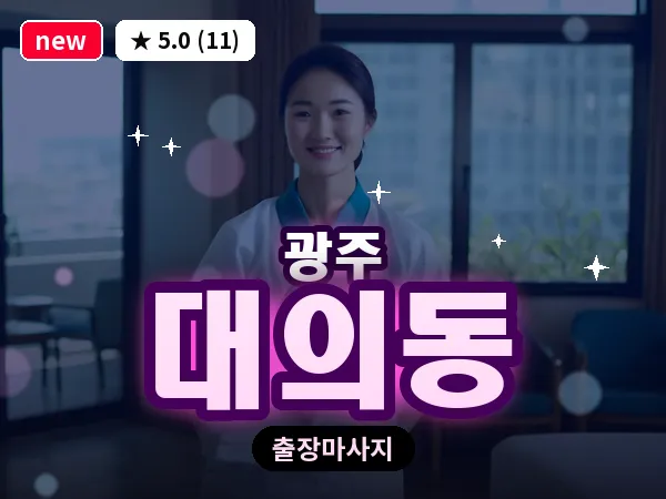 광주 대의동 출장 홈케어 마사지
