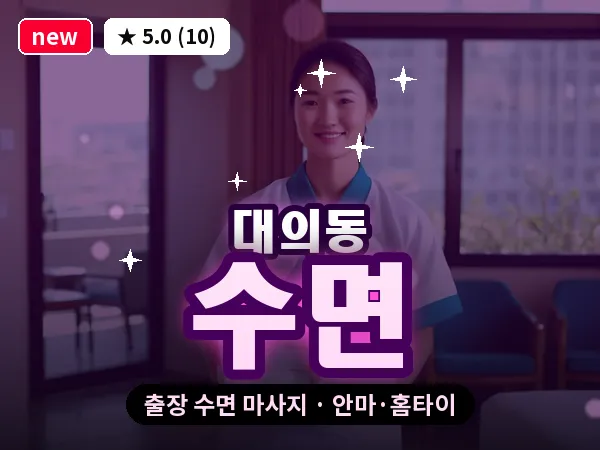광주 대의동 출장 수면 마사지