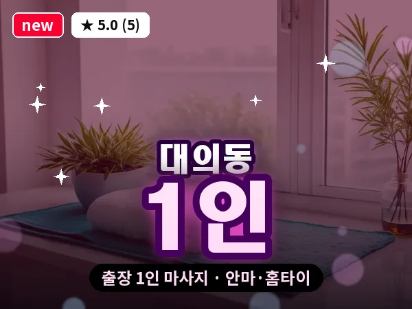 광주 대의동 출장 1인 마사지