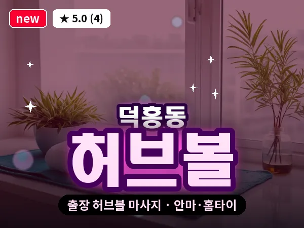 광주 덕흥동 출장 허브볼 마사지