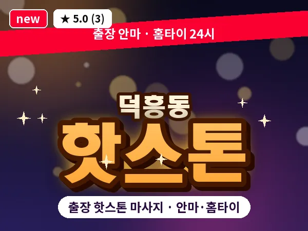광주 덕흥동 출장 핫스톤 마사지
